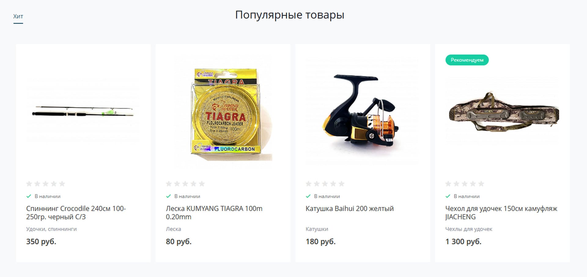 Популярные товары fishingma.ru Популярные товары fishingma.ru