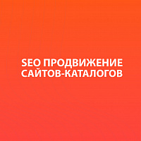 SEO-продвижение сайтов-каталогов