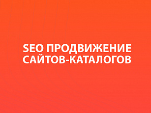 SEO-продвижение сайтов-каталогов