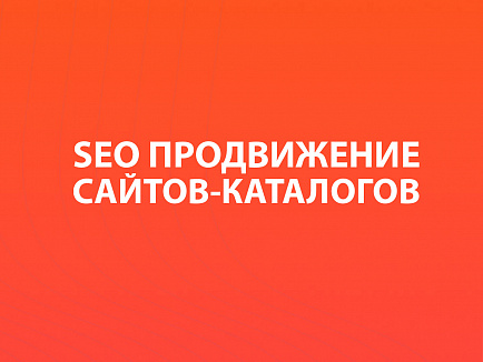SEO-продвижение сайтов-каталогов