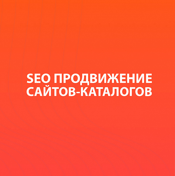 SEO-продвижение сайтов-каталогов