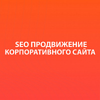 SEO-продвижение корпоративного сайта