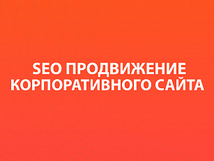 SEO-продвижение корпоративного сайта