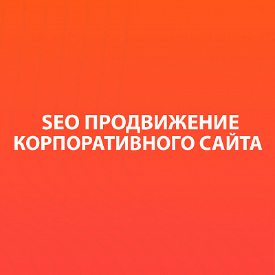 SEO-продвижение корпоративного сайта