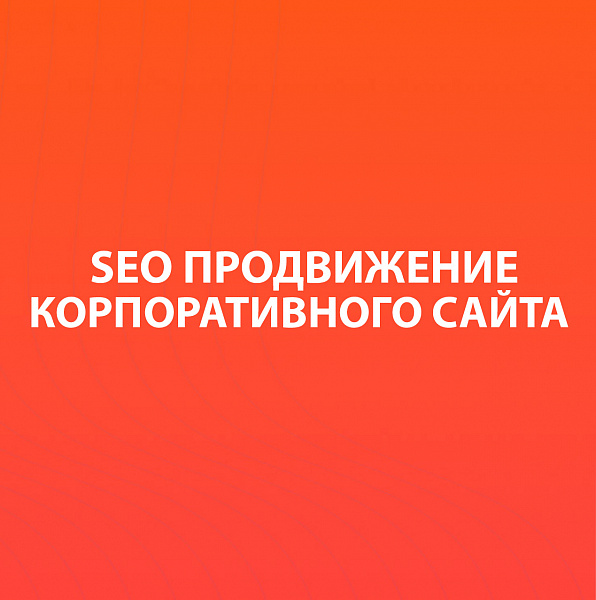 SEO-продвижение корпоративного сайта