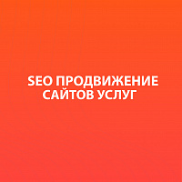 SEO-продвижение сайта услуг