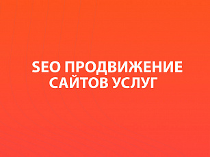 SEO-продвижение сайта услуг