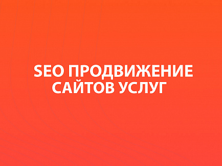 SEO-продвижение сайта услуг SEO-продвижение сайта услуг