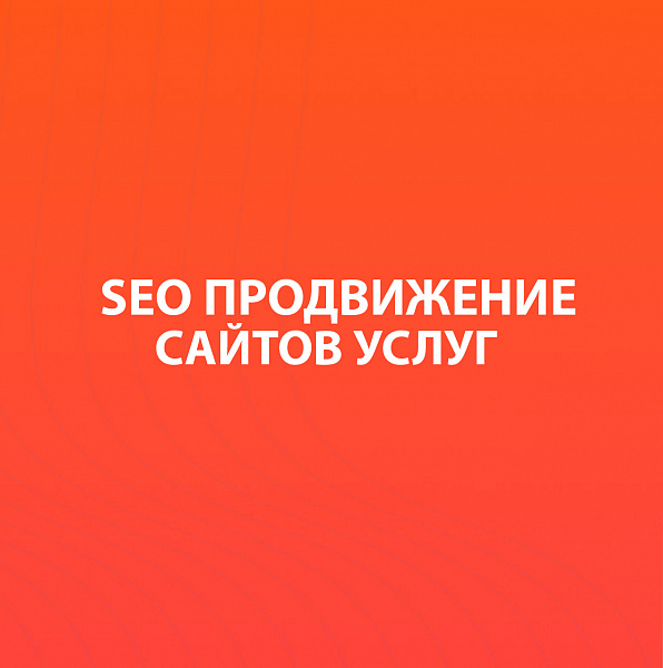 SEO-продвижение сайта услуг