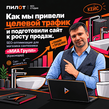 Как мы привели целевой трафик и подготовили сайт к росту продаж. SEO-оптимизация для магазина сантехники «МИА Групп» (Краснодар) Как мы привели целевой трафик и подготовили сайт к росту продаж. SEO-оптимизация для магазина сантехники «МИА Групп» (Краснодар)