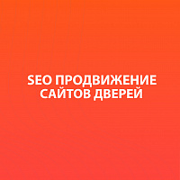 SEO-продвижение сайтов дверей