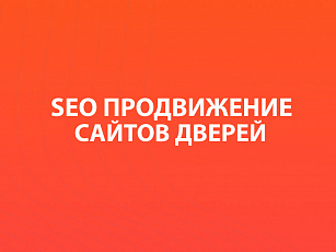 SEO-продвижение сайтов дверей