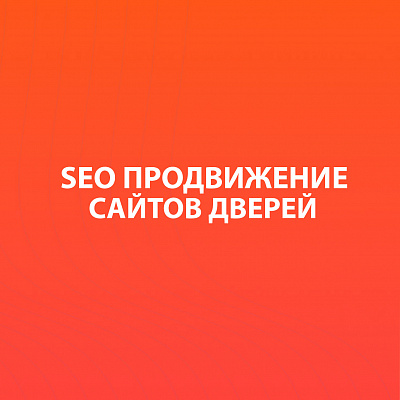SEO-продвижение сайтов дверей