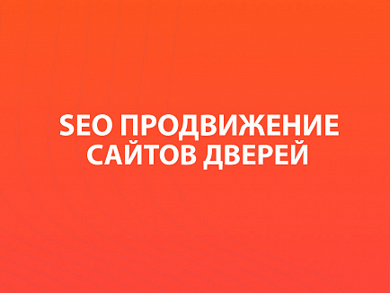SEO-продвижение сайтов дверей