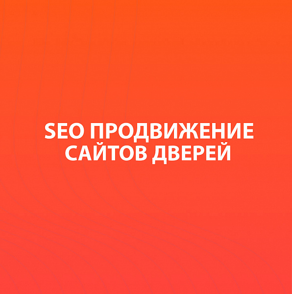 SEO-продвижение сайтов дверей