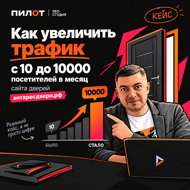 Как увеличить трафик с 10 до 10000 посетителей в месяц сайта дверей Как увеличить трафик с 10 до 10000 посетителей в месяц сайта дверей