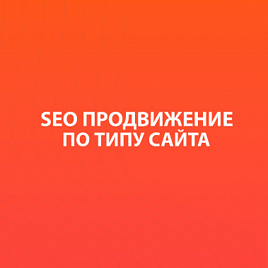 По типу сайта