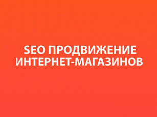 SEO-продвижение интернет-магазинов