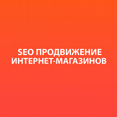 SEO-продвижение интернет-магазинов