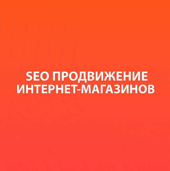 SEO-продвижение интернет-магазинов