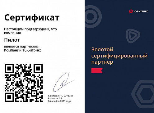 Золотой сертифицированный партнер 1С-Битрикс